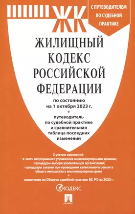 Жилищный кодекс РФ по состоянию на 1.10.23 с таблицей изменений и с путеводителем по судебной практике — 3003171 — 1