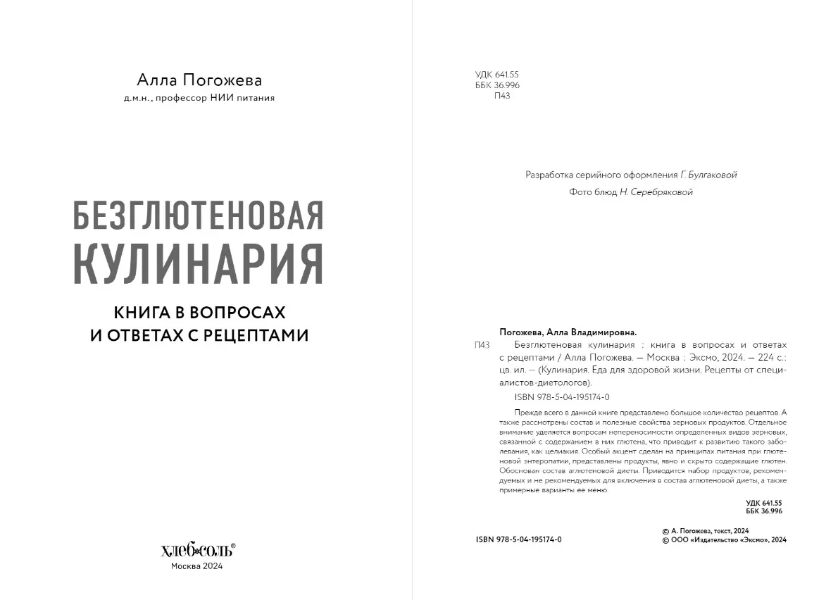 Безглютеновая кулинария: книга в вопросах и ответах с рецептами (Алла  Погожева) - купить книгу с доставкой в интернет-магазине «Читай-город».  ISBN: 978-5-04-195174-0