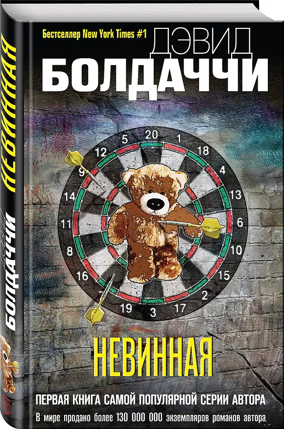 Книга Невинная (Дэвид Болдаччи) — 4