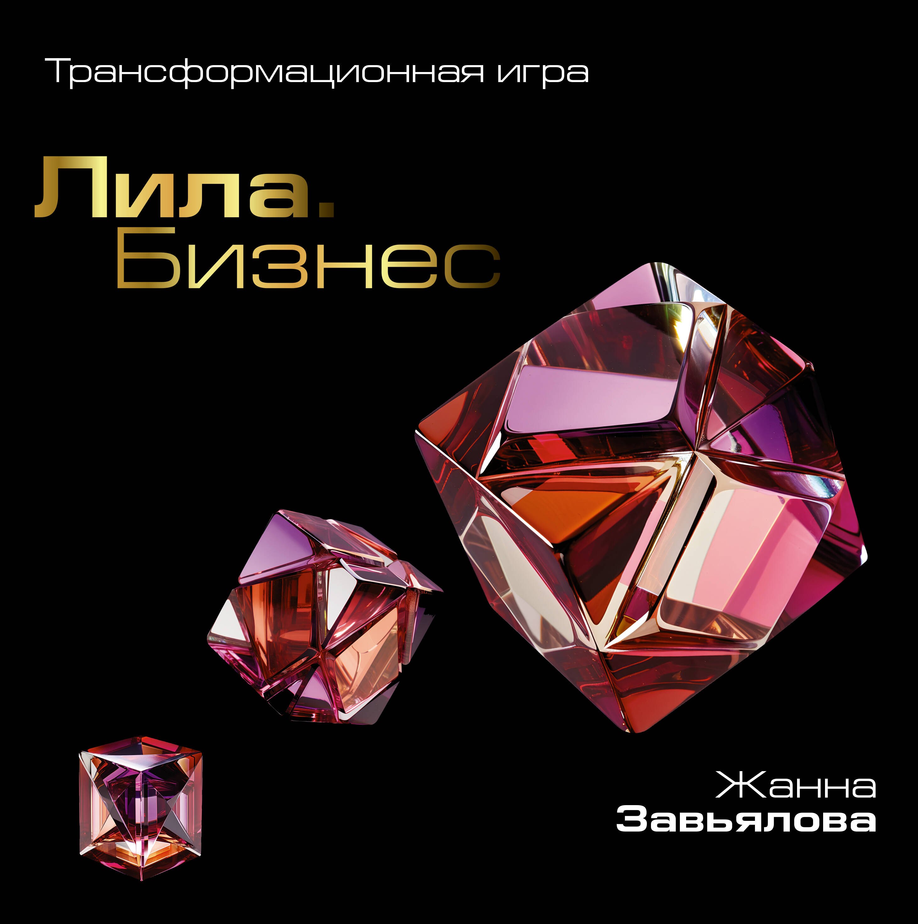 

Лила. Бизнес. Трансформационная игра