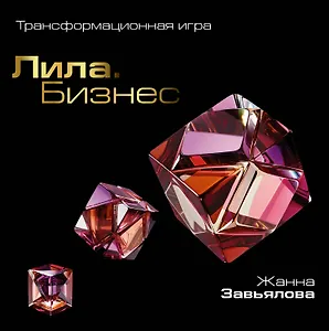 Лила. Бизнес. Трансформационная игра