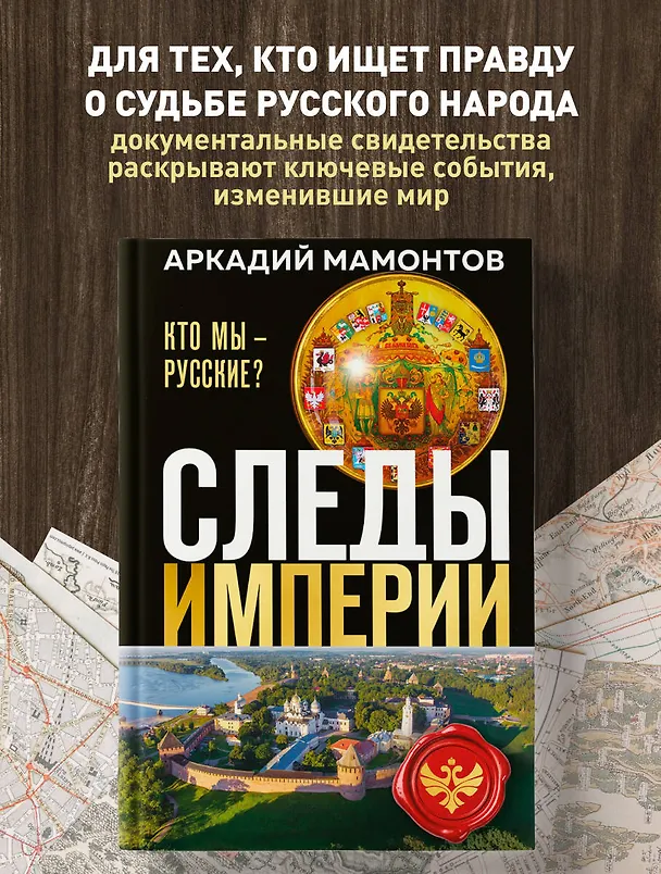 Книга Следы империи. Кто мы - русские? (Новое оформление) (Аркадий Мамонтов) — 5