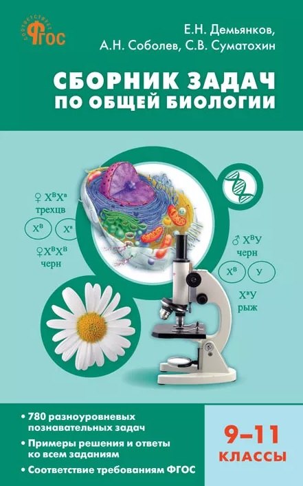 Сборник задач по общей биологии. 9-11 классы