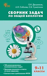 Биология. 9-11 классы. Сборник задач
