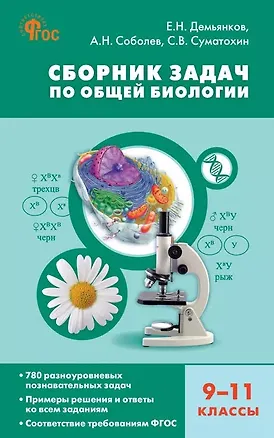 Книга Биология. 9-11 классы. Сборник задач (Евгений Демьянков, Александр Соболев, Сергей Суматохин)