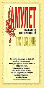 Амулет Натальи Степановой Так победишь