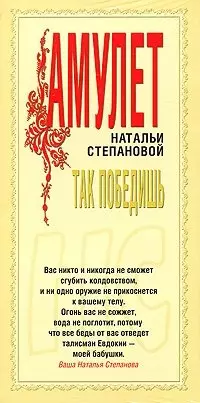 Амулет Натальи Степановой Так победишь — 2241154 — 1