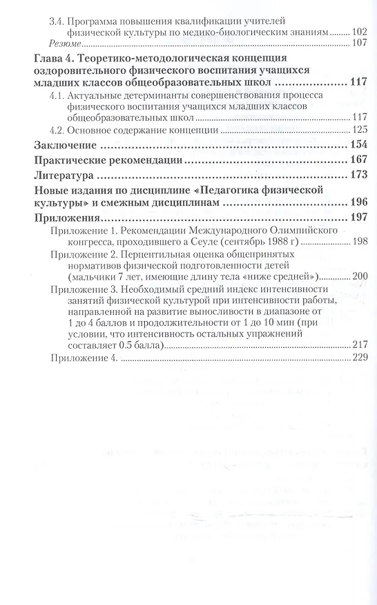 Книга Оздоровительные технологии физического воспитания детей младшего школьного возраста. Учебное пособие () — 3