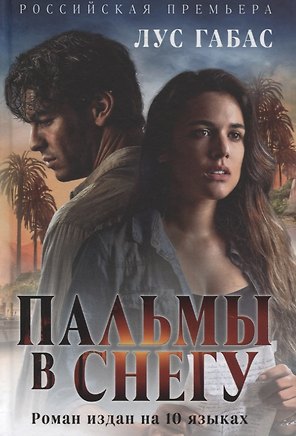 Пальмы в снегу