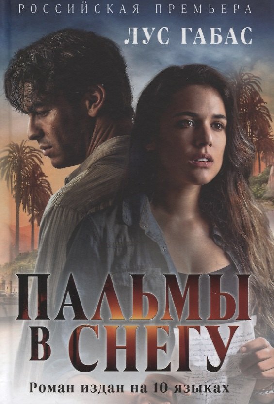 Книга Пальмы в снегу (Л. Габас) — 1