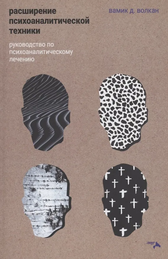 Книга Расширение психоаналитической техники. Руководство по психоаналитическому лечению (Вамик Д. Волкан) — 1
