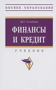 Финансы и кредит: Учебник