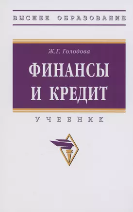 Финансы и кредит: Учебник — 2985063 — 1