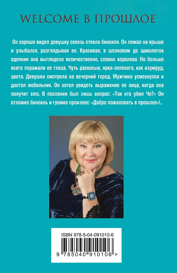 Книга Welcome в прошлое (Татьяна Полякова) — 2