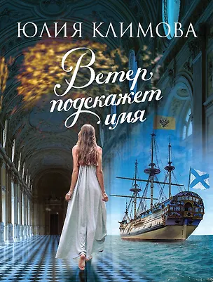 Книга Ветер подскажет имя (Юлия Климова)