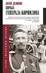 Борьба Генерала Корнилова