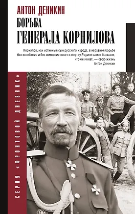Книга Борьба Генерала Корнилова (Антон Деникин)