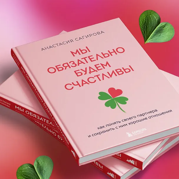 Книга Мы обязательно будем счастливы. Как понять своего партнера и сохранить с ним хорошие отношения (Анастасия Сагирова) — 9