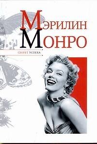Книга Мэрилин Монро (Николай Надеждин) — 1