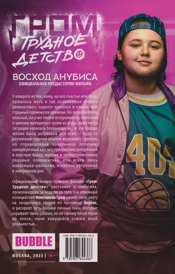 Гром: Трудное детство. Восход Анубиса 3139331 — 2