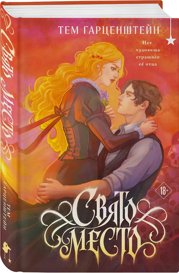Книга Свято место (Тем Гарценштейн) — 4