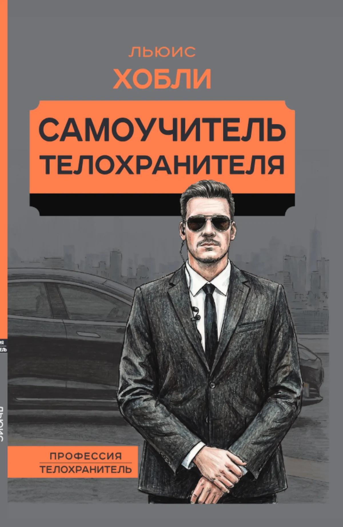 Самоучитель телохранителя