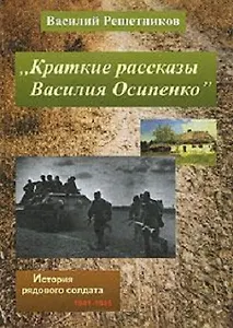 Краткие рассказы Василия Осипенко. Решетников В. (Октопус)