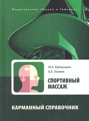 Спортивный массаж . Справочник тренера-массажиста спортивной команды. — 2317045 — 1