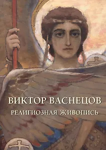 Виктор Васнецов. Религиозная живопись