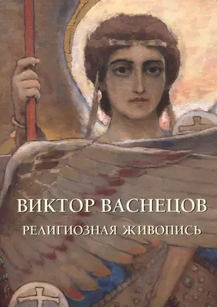 Виктор Васнецов. Религиозная живопись — 2435997 — 1