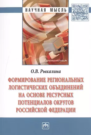 Формирование региональных логистических объединений на основе ресурсных потенциалов округов Российской Федерации — 2490007 — 1