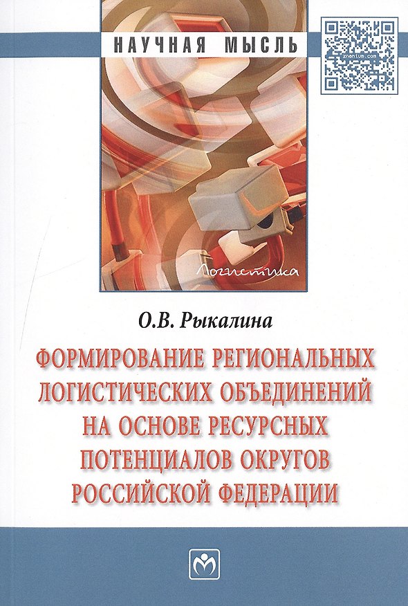 Книга Формирование региональных логистических объединений на основе ресурсных потенциалов округов Российской Федерации (Ольга Рыкалина) — 1