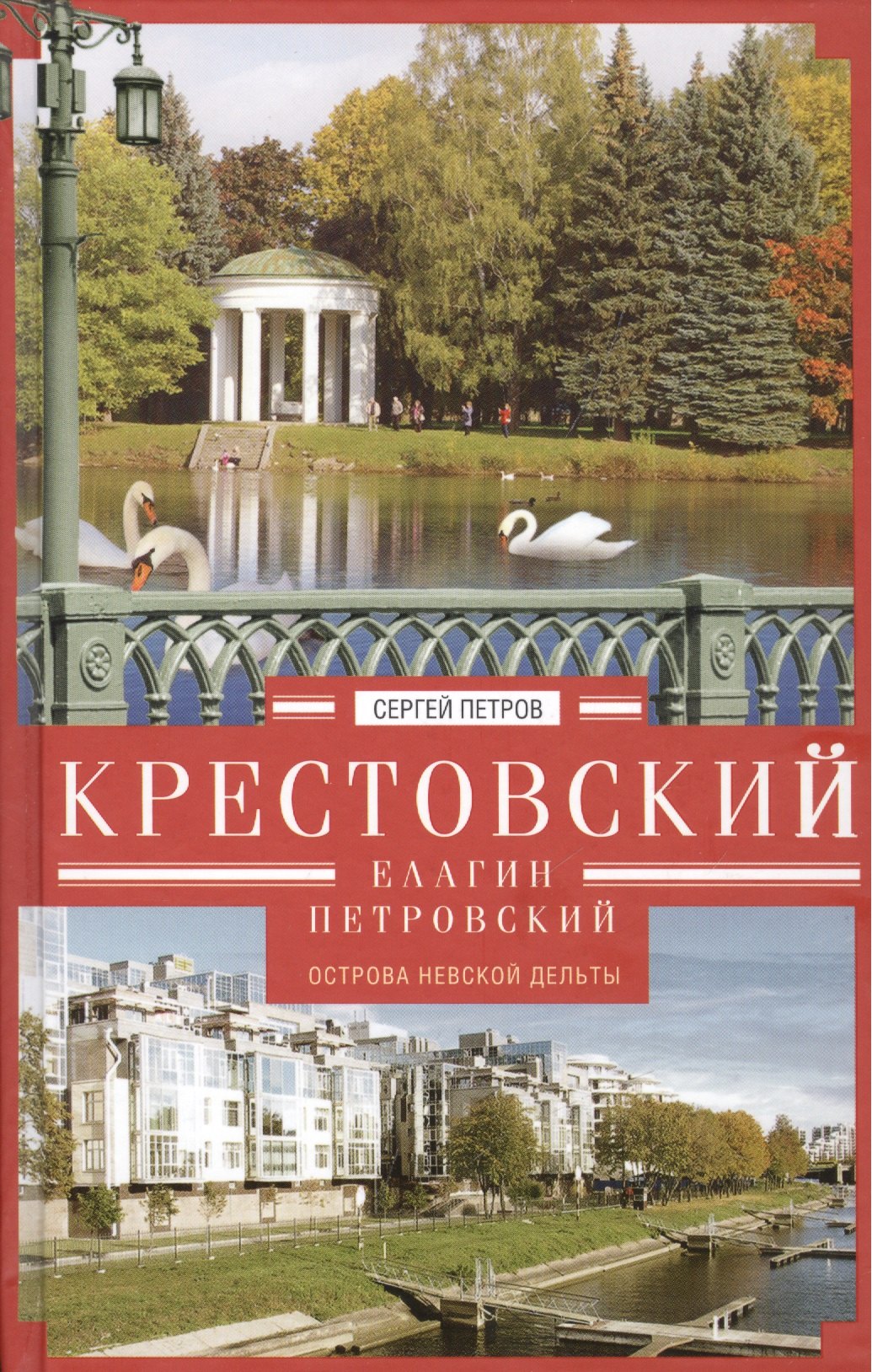 

Крестовский, Елагин, Петровский