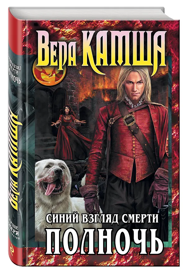 Книга Сердце Зверя. Том 3. Синий взгляд Смерти. Полночь (Вера Камша) — 4