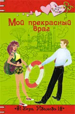 Мой прекрасный враг : повесть — 2232152 — 1