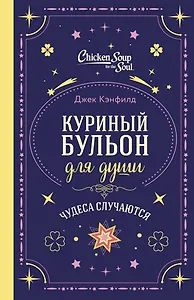 Куриный бульон для души. Чудеса случаются (подарочное оформление)