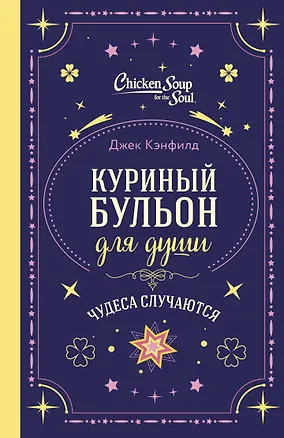 Книга Куриный бульон для души. Чудеса случаются (подарочное оформление) (Джек Кэнфилд, Марк Хансен, Лиэнн Тиман)