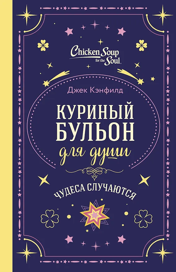 Книга Куриный бульон для души. Чудеса случаются (подарочное оформление) (Джек Кэнфилд, Марк Хансен, Лиэнн Тиман) — 1