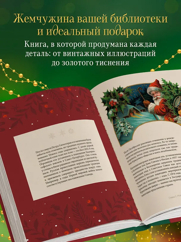 Книга Магия Нового года. Легенды, обычаи и тайны новогоднего волшебства со всего света () — 9