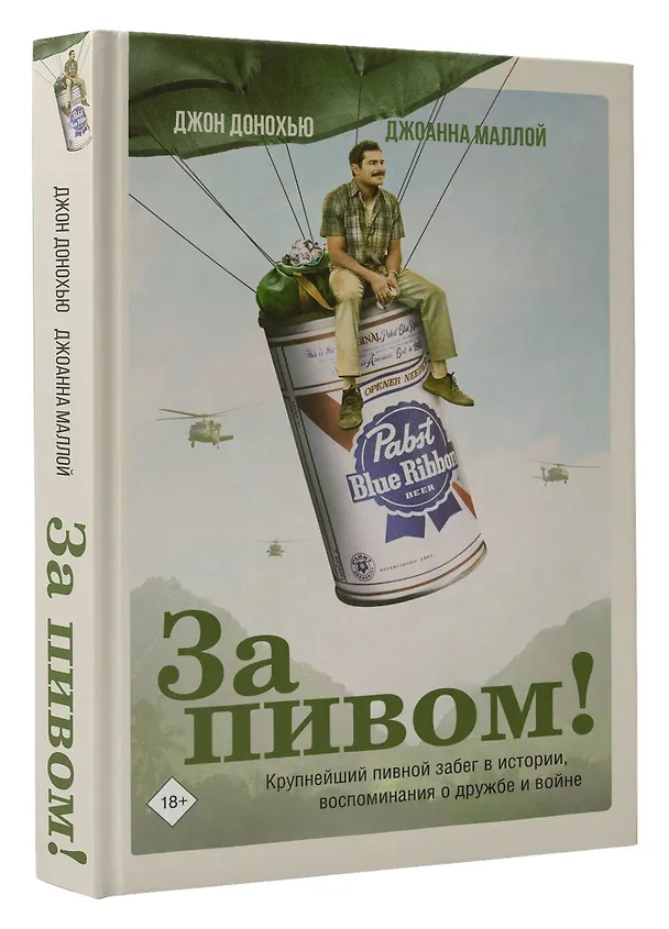 Книга За пивом! (Джон Донохью, Джоанна Маллой) — 4