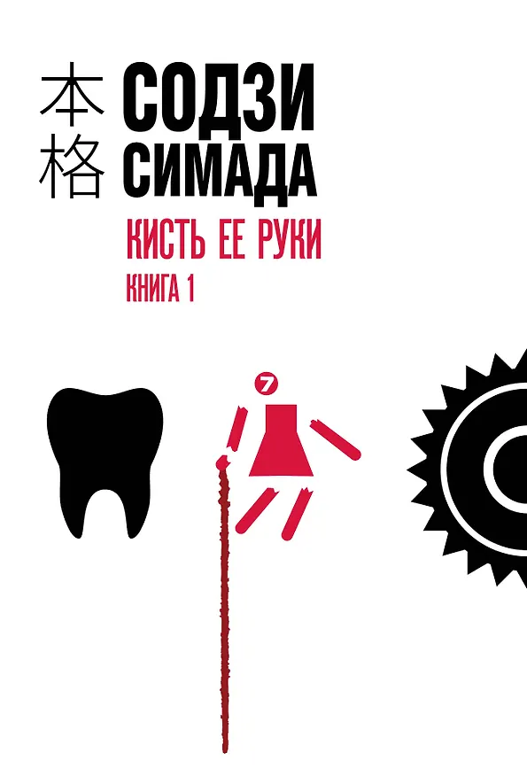 Книга Кисть ее руки. Книга 1 (Содзи Симада) — 1
