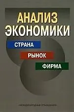 Книга Анализ экономики: Страна, рынок, фирма: Учебник. 2-е изд. () — 1