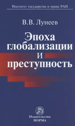 Эпоха глобализации и преступность / В.В. Лунеев. - М.: НОРМА, 2007. - 272 с. — 2135077 — 1