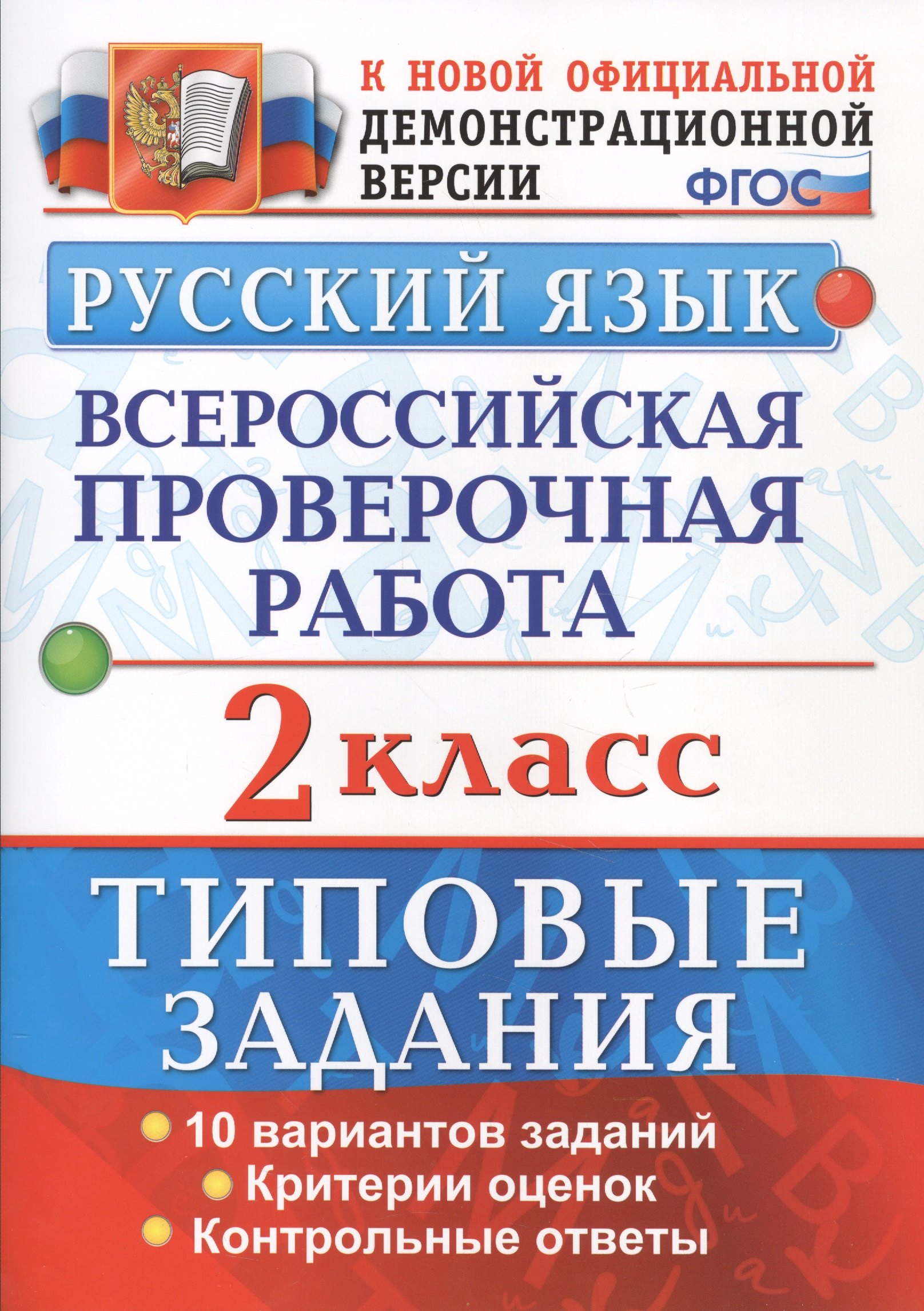 

Русский язык. Всероссийская проверочная работа. 2 класс. Типовые задания. ФГОС