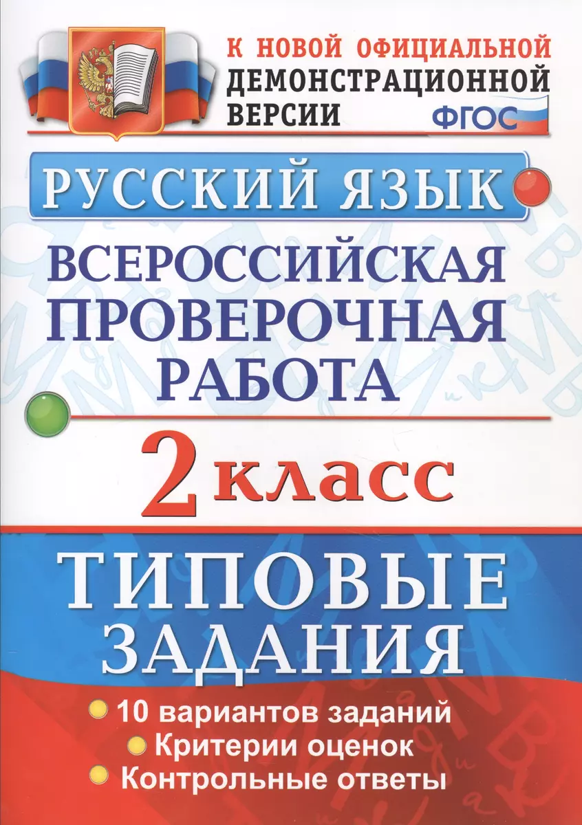 Русский язык. Всероссийская проверочная работа. 2 класс. Типовые задания.  ФГОС (Елена Волкова, Александра Птухина) - купить книгу с доставкой в  интернет-магазине «Читай-город». ISBN: 978-5-377-12489-4