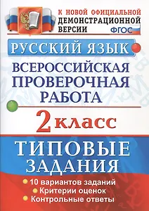 Русский язык. Всероссийская проверочная работа. 2 класс. Типовые задания. ФГОС