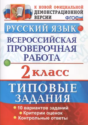 Русский язык. Всероссийская проверочная работа. 2 класс. Типовые задания. ФГОС — 2579854 — 1