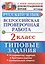 Русский язык. Всероссийская проверочная работа. 2 класс. Типовые задания. ФГОС — 2579854 — 1