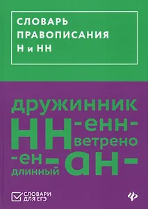 Словарь правописания Н и НН