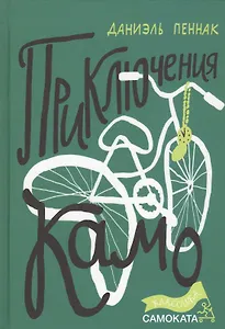 Приключения Камо